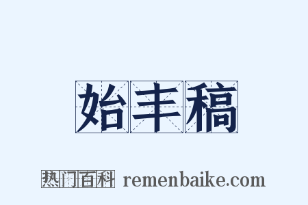 始丰稿是什么意思的图片